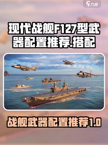 现代战舰F127型武器配置推荐介绍截图1