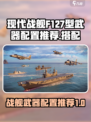现代战舰F127型武器配置推荐介绍