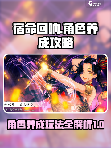 宿命回响角色养成攻略介绍截图1