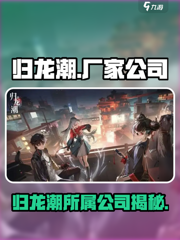 归龙潮是哪个厂家介绍截图1