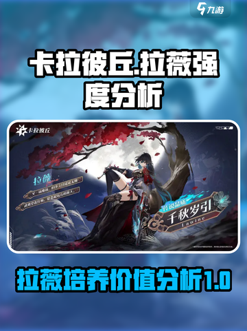 卡拉彼丘拉薇值得练吗介绍截图1