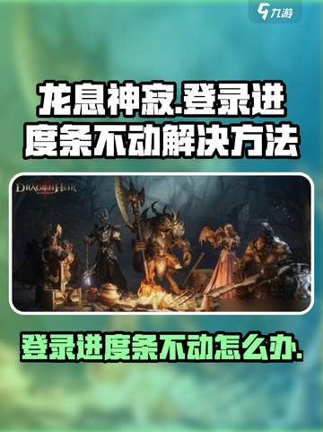 龙息神寂无法登录怎么办介绍截图1