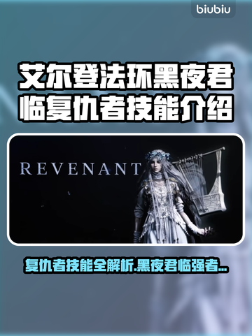 艾尔登法环🔥黑夜君临复仇者技能全解析！不容错过✨截图1