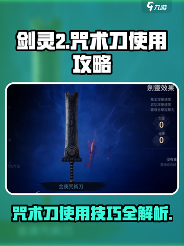 剑灵2咒术刀怎么用介绍截图1