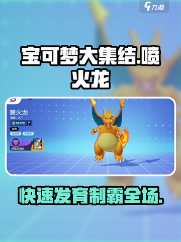 🔥《宝可梦大集结》喷火龙快速发育秘籍大公开！截图1
