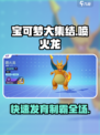 🔥《宝可梦大集结》喷火龙快速发育秘籍大公开！