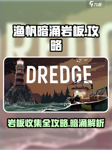 渔帆暗涌岩板🔥超全攻略来啦！👉快收藏截图1