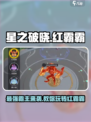 星之破晓红霸霸介绍介绍