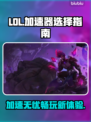 LOL加速器推荐🔥高性价比下载分享🎮