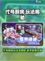 游戏代号厨房🔥爆肝玩法全揭秘！🎮