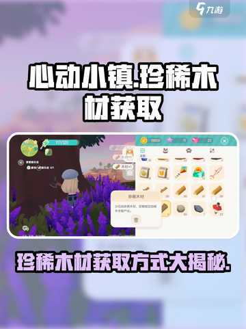 心动小镇🔥珍稀木材获取秘籍💎快人一步！截图1