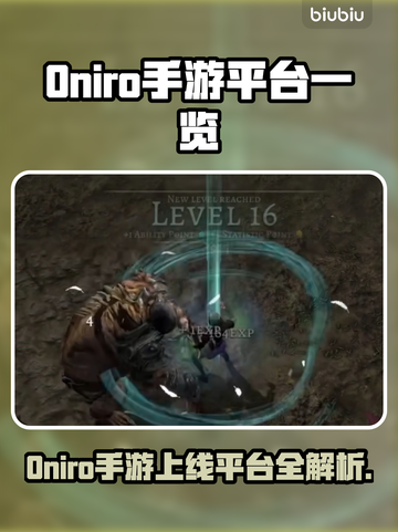 🔥Oniro手游全平台上线，一文看懂哪里玩！🎮💥截图1