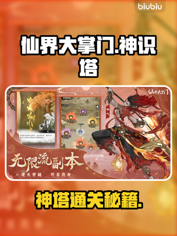 🔥仙界大掌门神识塔通关秘籍💥截图1