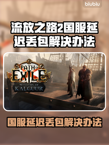 💥流放之路2国服延迟丢包？速看解决办法！截图1