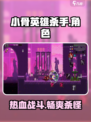 小骨英雄杀手🎮：揭秘超燃游戏玩法🔥