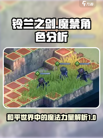 铃兰之剑×魔禁🔥最强角色大揭秘！✨截图1