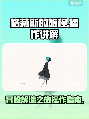 格莉斯的旅程攻略介绍截图1