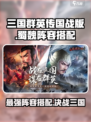 三国群英传国战版蜀国阵容怎么样介绍