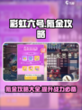 🌈彩虹橙氪金攻略｜手游党必看！💎