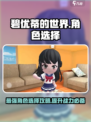 碧优蒂的世界角色推荐介绍