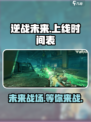 逆战未来手游上线时间🔥等多久？玩家已迫不及待！🎮