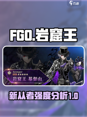 fgo岩窟王基督山怎么样介绍截图1
