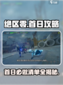 绝区零🔥首日必做任务大揭秘！新手速来