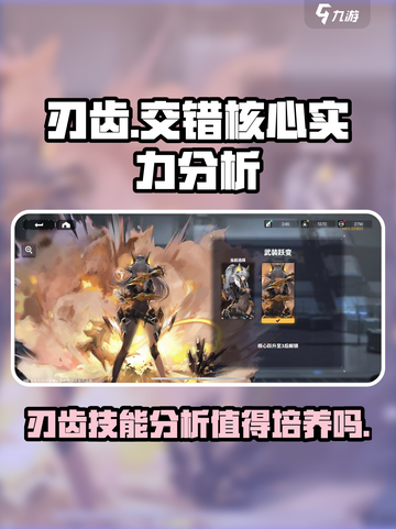 交错核心刃齿值得培养吗介绍截图1