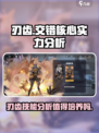 交错核心刃齿值得培养吗介绍