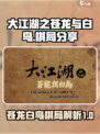 大江湖之苍龙与白鸟🔥超神棋局揭秘！⚡