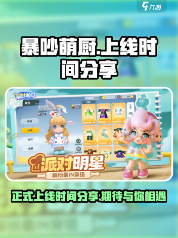 暴吵萌厨🔥上线时间曝光，赶紧马克！截图1