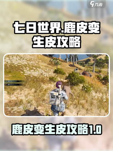 七日世界鹿皮怎么变生皮攻略介绍截图1