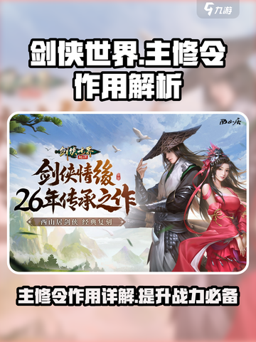 剑侠世界起源主修令有什么用介绍截图1