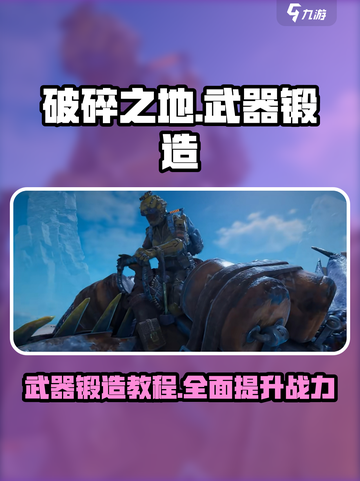 破碎之地🔥武器锻造全流程揭秘！工匠必备Forge教程截图1
