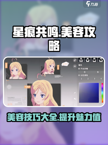 星痕共鸣美容秘籍💥游戏党必看！💎截图1