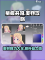 星痕共鸣美容秘籍💥游戏党必看！💎