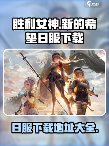 胜利女神新的希望日服在哪里玩介绍截图1
