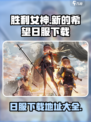 胜利女神新的希望日服在哪里玩介绍