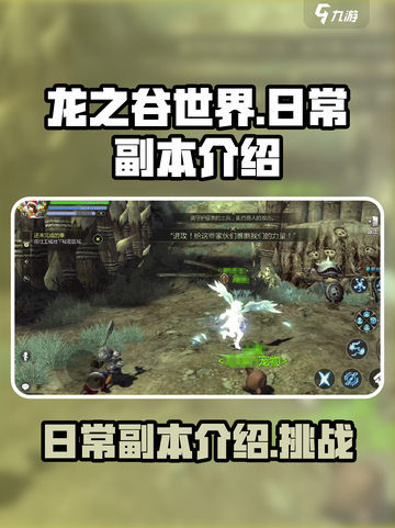 龙之谷世界🔥日常副本全介绍！新手必看⚡截图1