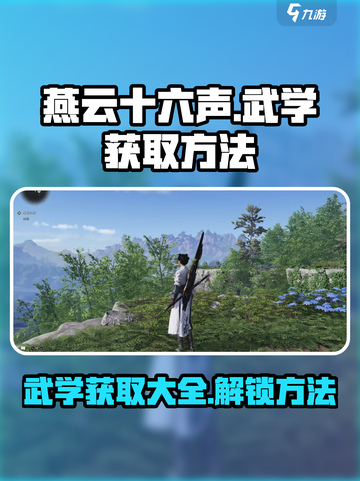 燕云十六声武学怎么获得介绍截图1
