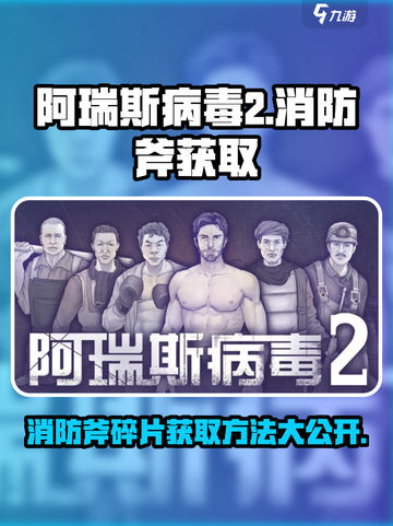 阿瑞斯病毒2🔥消防斧碎片获取全攻略🎉截图1