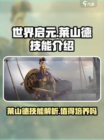 世界启元莱山德值得培养吗介绍截图1