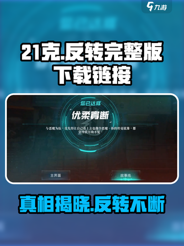 反转21克完整版下载🔗，游戏名揭秘🔥超劲爆内容等你来探索！截图1