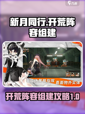 新月同行🔥超强开荒阵容组建攻略✨截图1