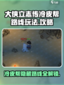 《大侠立志传》冷皮帮路线🔥玩法攻略来啦！
