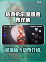 依露希尔星晓金币有吗介绍