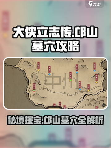 《大侠立志传》邙山墓穴🔥超详细攻略📍截图1