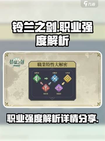 铃兰之剑职业强度排行分享介绍截图1