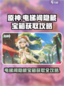 原神🔥电梯间隐藏宝箱获取攻略💎