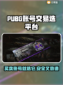 PUBG账号交易选平台，这些🔥技巧必看！🎮